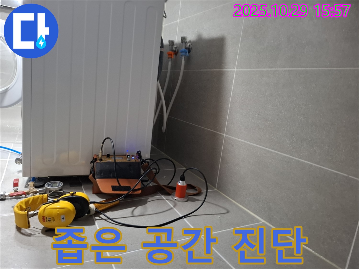 지축동 누수 현장 - 청음 탐지기로 좁은 공간에서도 문제없이 세탁기 누수를 진단하는 모습입니다.