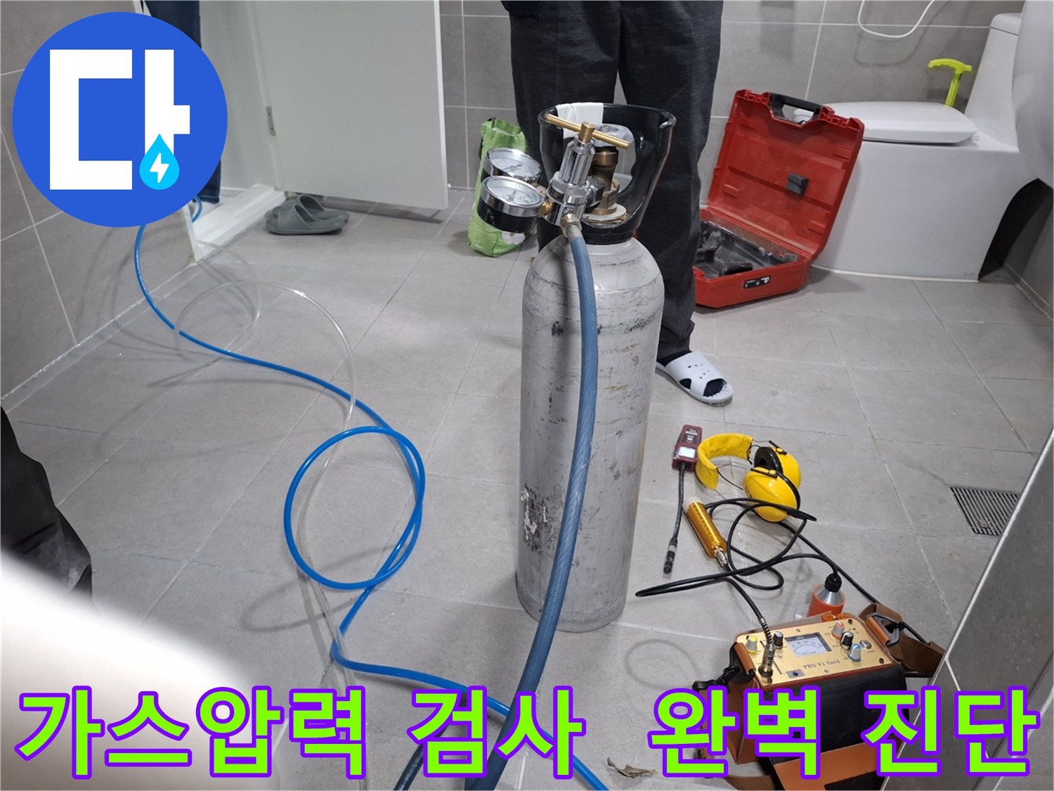 지축동 누수 현장에서 가스압력 검사를 통해 미세한 누수까지 완벽하게 진단하는 모습 - 작은 누수도 놓치지 않고 꼼꼼하게 진단합니다.