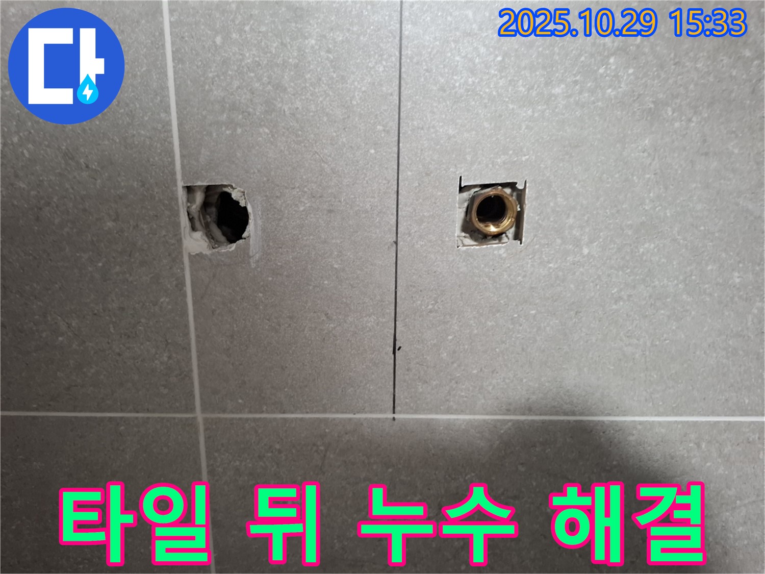 지축동 누수 현장에서 타일 뒤 배관 누수를 정확하게 진단하고 꼼꼼하게 시공하여 완벽하게 해결하는 모습입니다 - 믿고 맡겨주시면 최고의 결과로 보답하겠습니다.