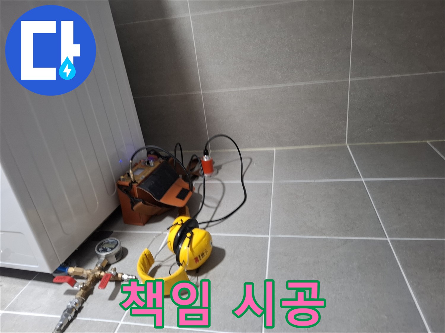 지축동 누수탐지 - 누수 탐지부터 완벽 보수까지 책임지고 시공합니다.