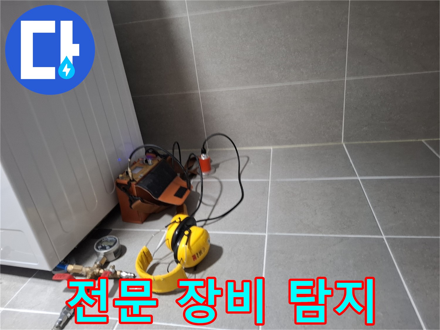 지축동 누수탐지 - 전문 장비를 사용한 정확하고 신속한 누수 탐지