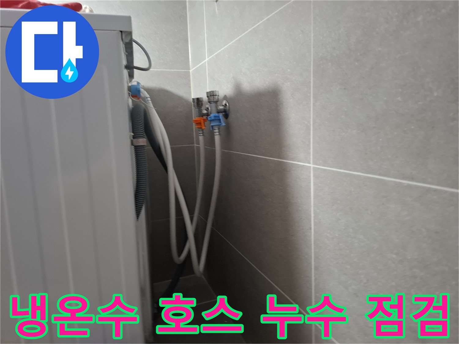 지축동 세탁기 냉수/온수 급수 호스 누수 - 고양시 덕양구 지축동에서 냉수/온수 급수 호스 누수를 꼼꼼하게 점검하고 해결했습니다.