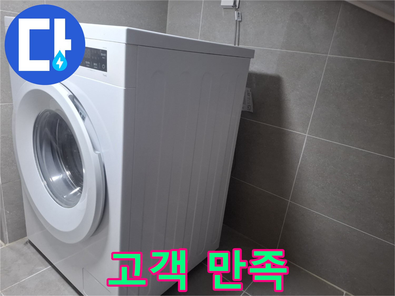 지축동 세탁기 누수 - 고객님의 만족을 최우선으로 생각하는 누수 전문가입니다.