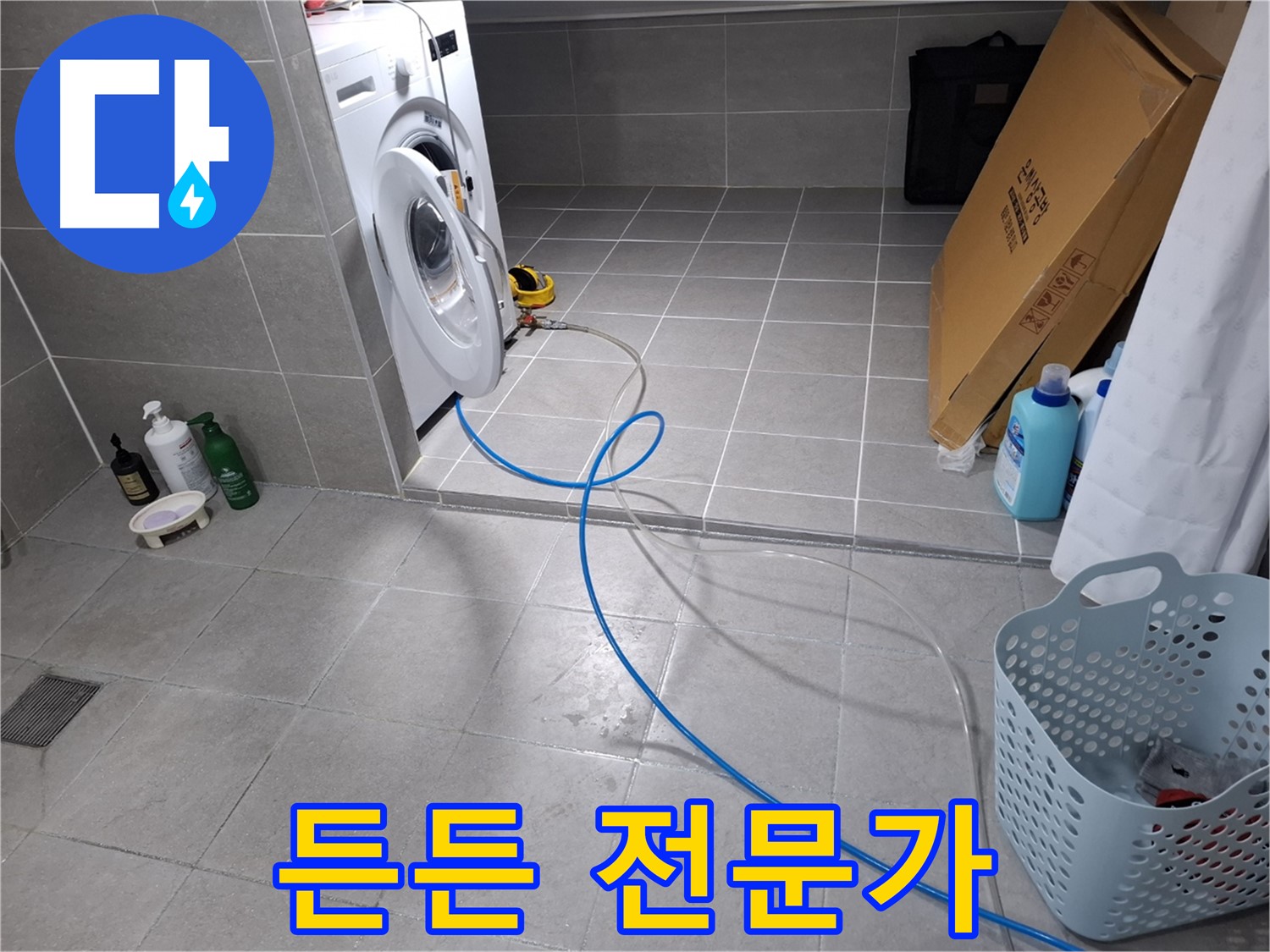 지축동 세탁기 누수 - 든든한 전문가가 함께하여 누수 걱정 끝!