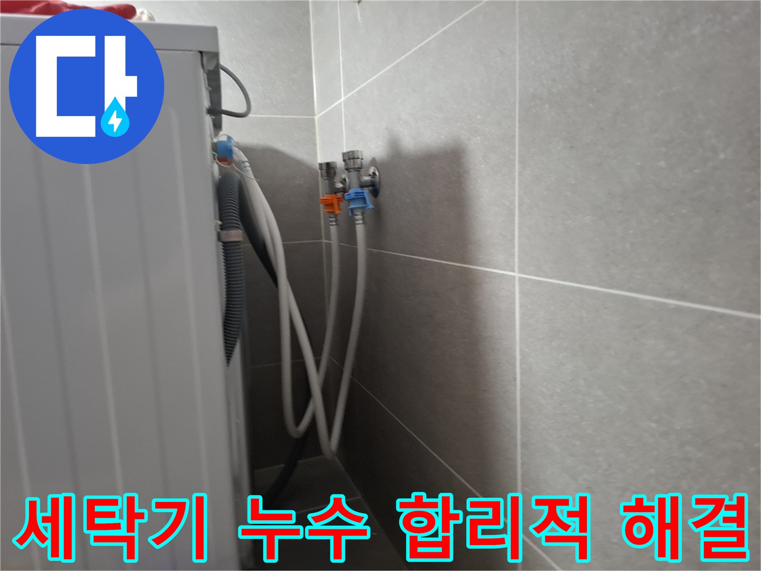 지축동 세탁기 누수 합리적 해결 - 고양시 덕양구 지축동에서 꼼꼼한 진단과 합리적인 비용으로 누수를 해결했습니다.