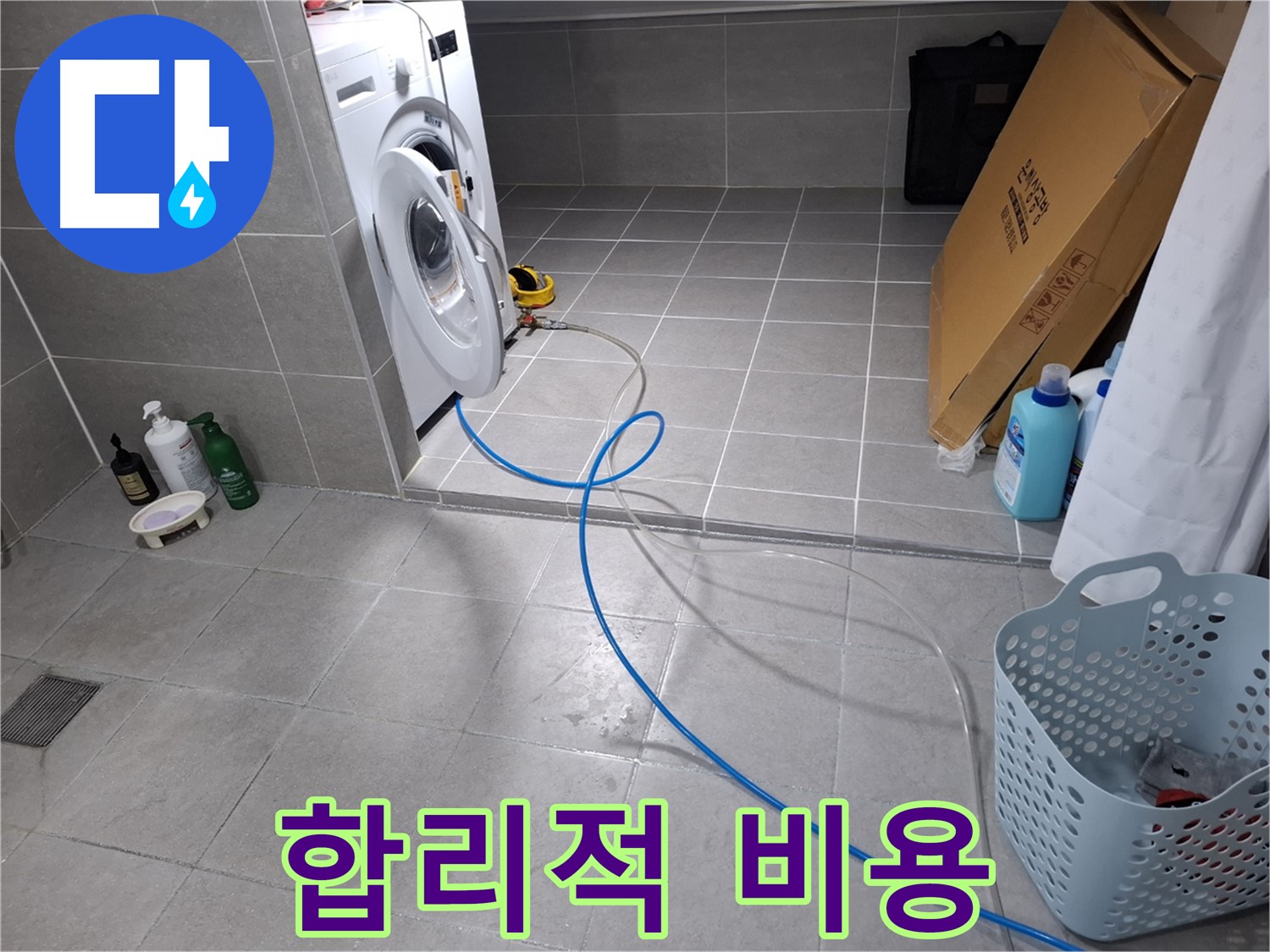지축동 세탁기 누수 - 합리적인 비용으로 누수 문제 해결