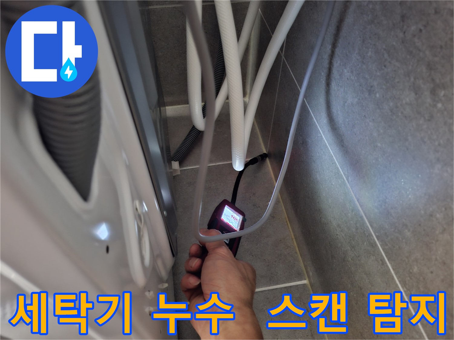 지축동 세탁기 누수 해결 - 최첨단 장비로 숨은 누수까지 스캔 탐지 중