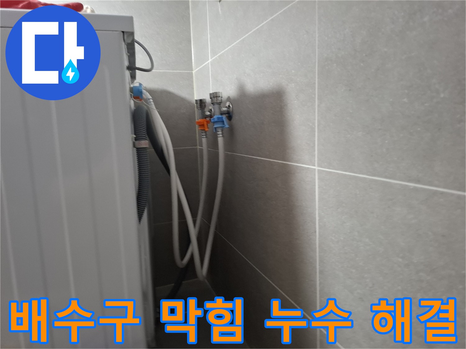 지축동 세탁기 배수구 누수 - 고양시 덕양구 지축동에서 배수구 막힘으로 인한 누수를 해결했습니다.