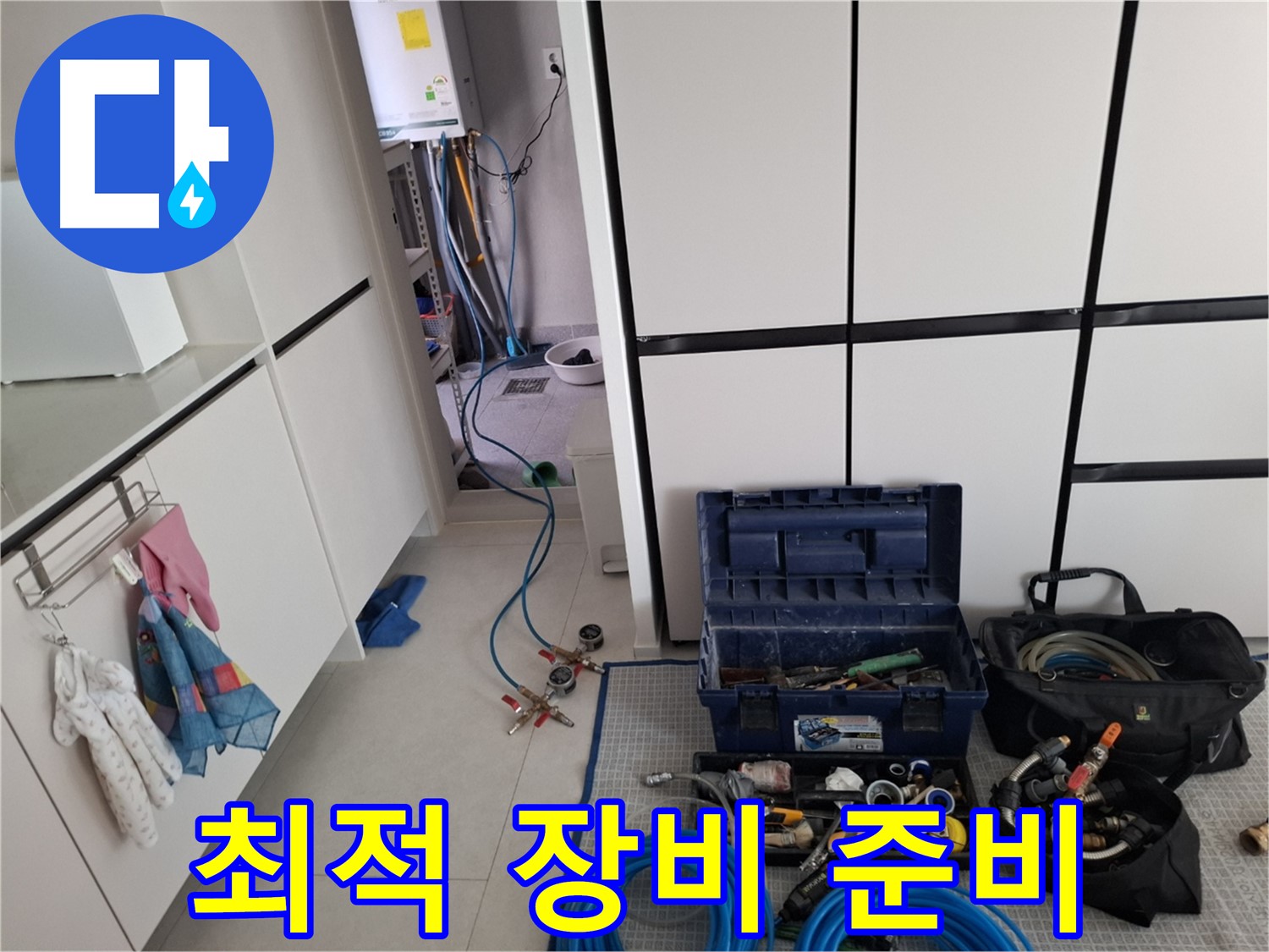 지축동 아파트 누수 - 누수 탐지를 위한 최적의 장비 준비 완료