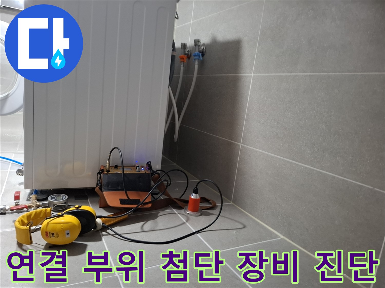 첨단 장비 - 고양시 행신동 세탁기 연결 부위 누수, 확실하게 진단 완료!