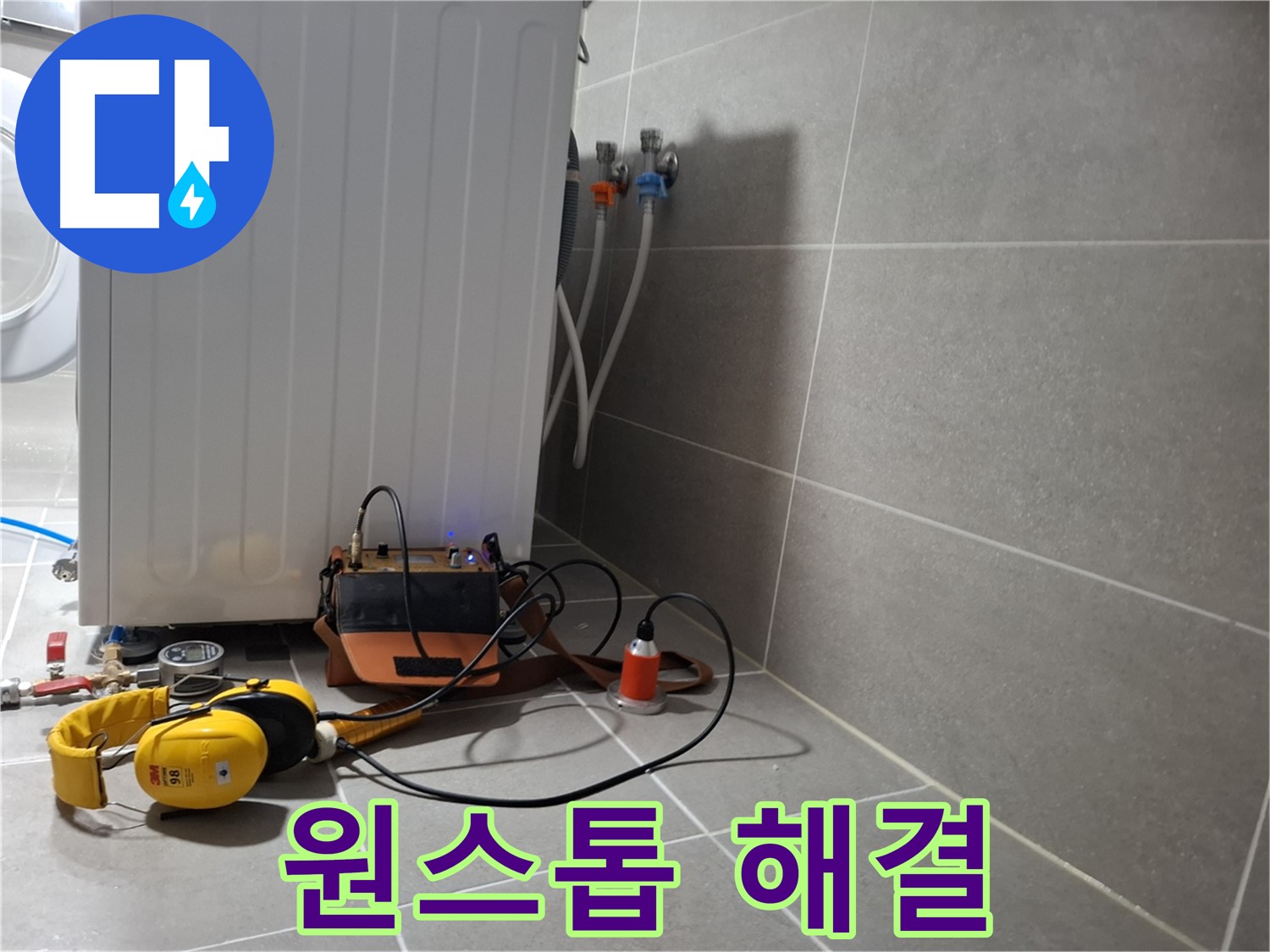 청음 탐지 - 고양시 세탁기 누수, 원스톱 서비스로 편리하게 해결!