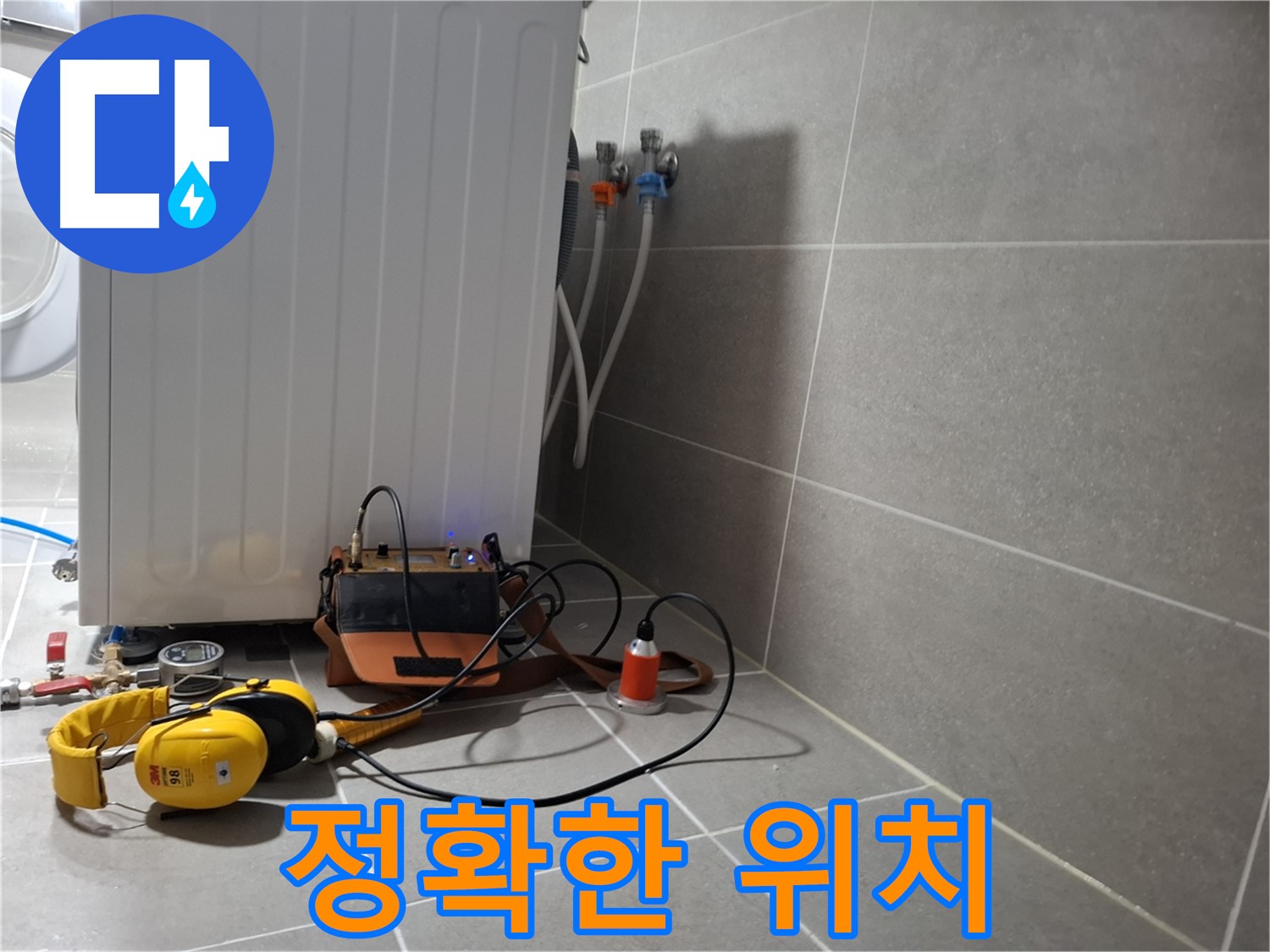 청음 탐지 - 고양시 세탁기 누수, 정확한 위치를 찾아드립니다