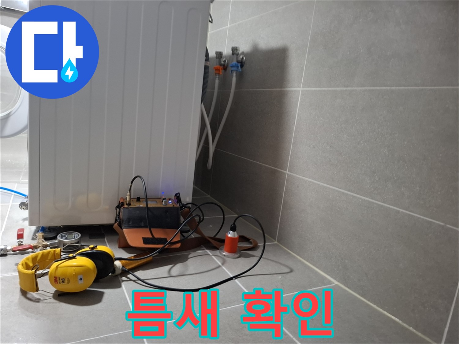 청음 탐지 - 덕양구 세탁기 누수, 틈새까지 꼼꼼하게