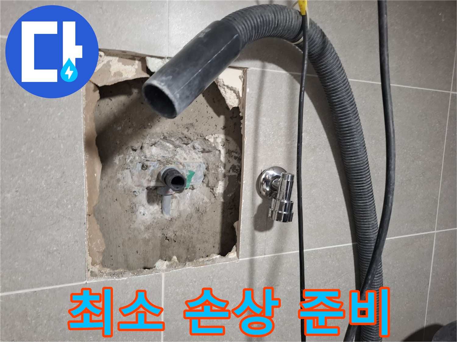 최소한의 손상으로 욕실 누수 공사 진행 준비