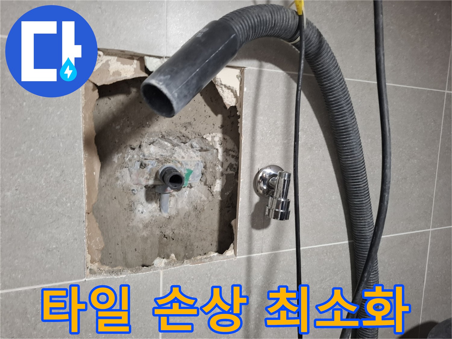 최소한의 타일 손상으로 누수 해결 준비 중