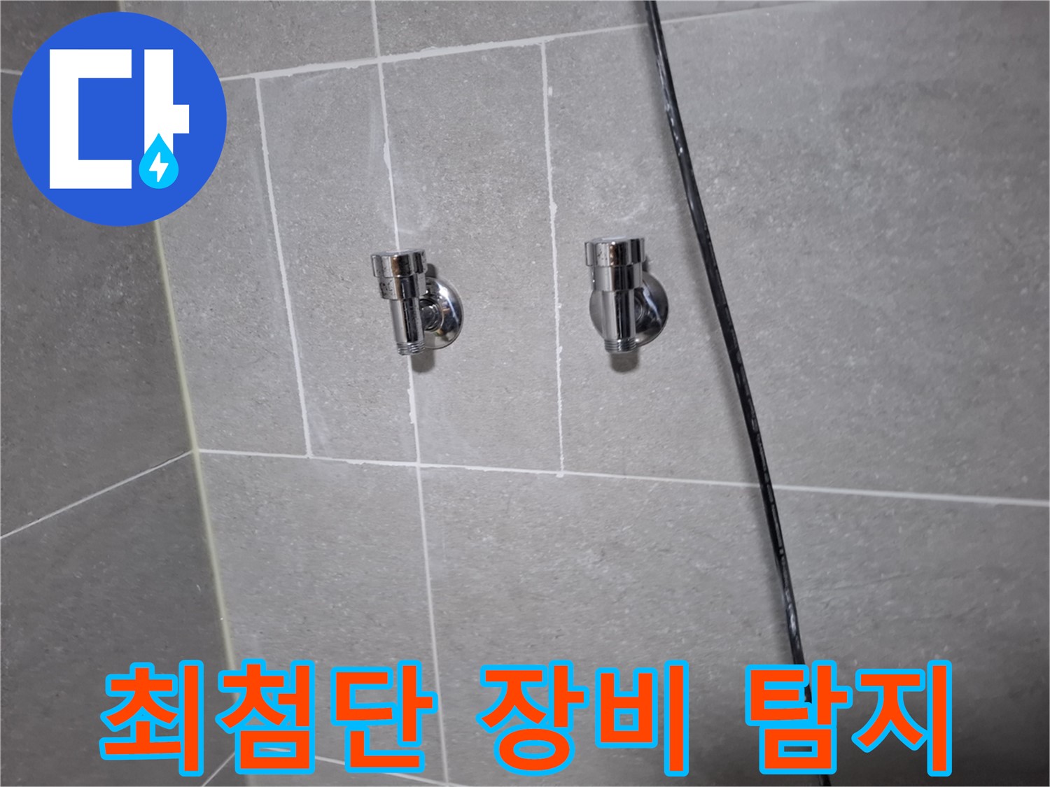 최첨단 장비 동원 - 고양시 덕양구 행신동 누수 전문 업체에서 누수 원인 찾기