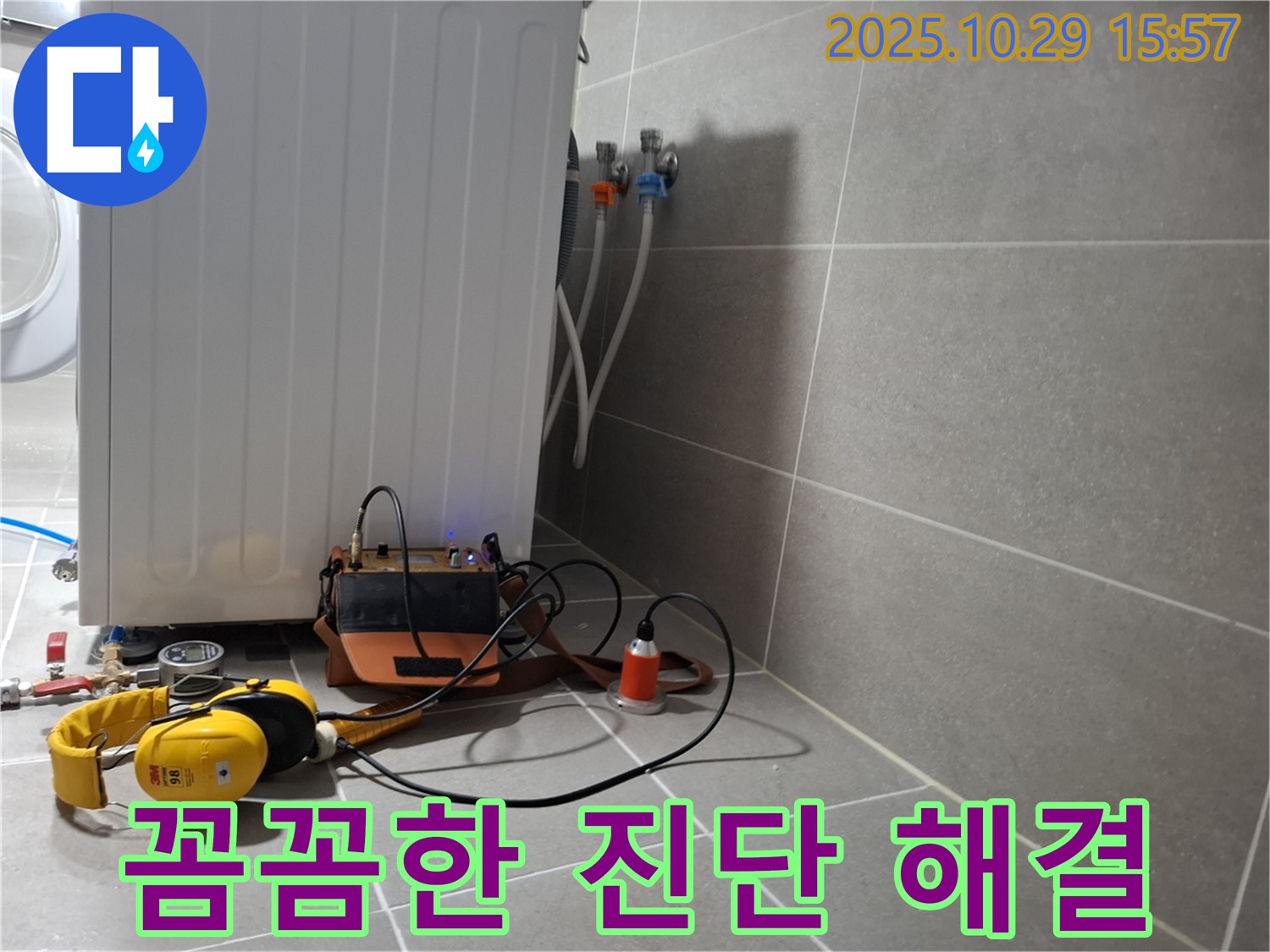 행신동 누수 현장 - 청음 탐지 전문가가 세탁기 누수를 꼼꼼하게 진단하고 해결하는 모습 - 숙련된 전문가의 손길을 느껴보세요.