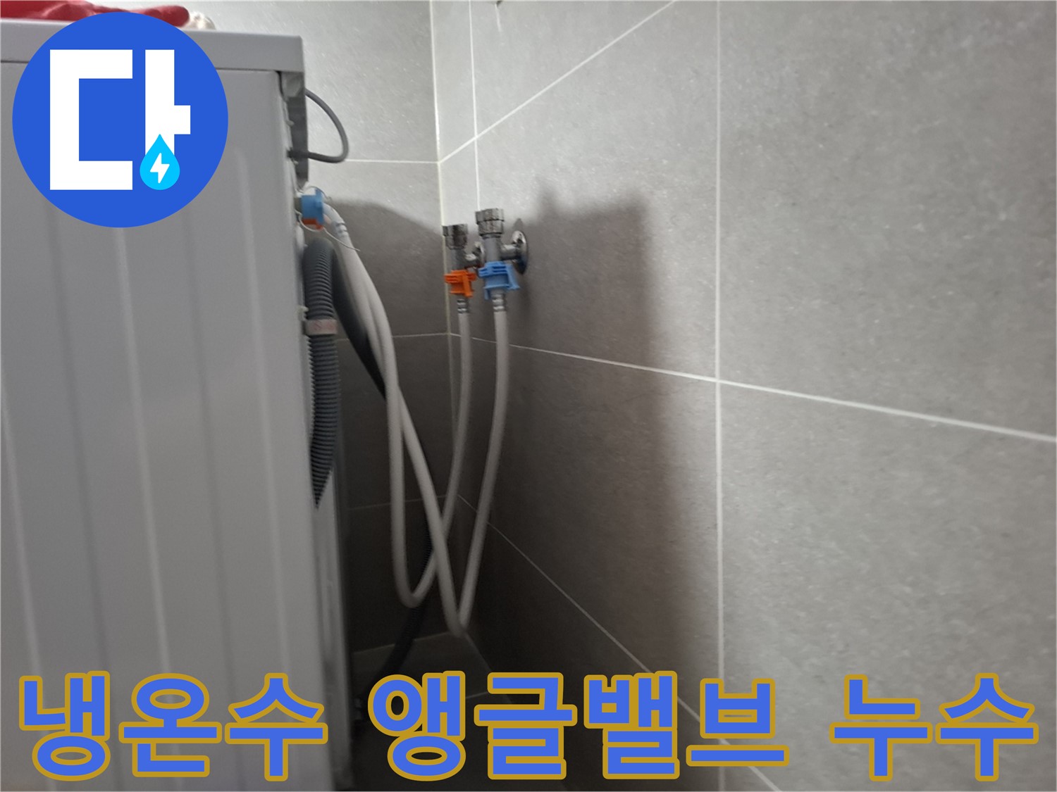 행신동 세탁기 냉수/온수 앵글밸브 누수 - 고양시 덕양구 행신동에서 발생한 냉수/온수 앵글밸브 누수 문제 해결 과정입니다.