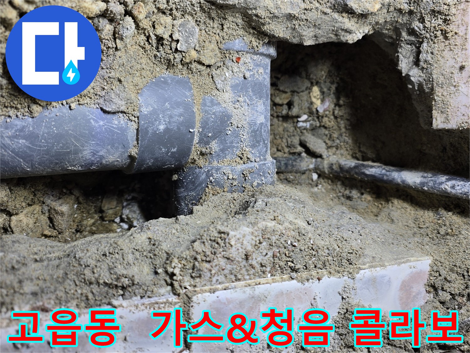고읍동 누수 탐지 - 가스 탐지 및 청음 탐지 콜라보로 완벽 진단