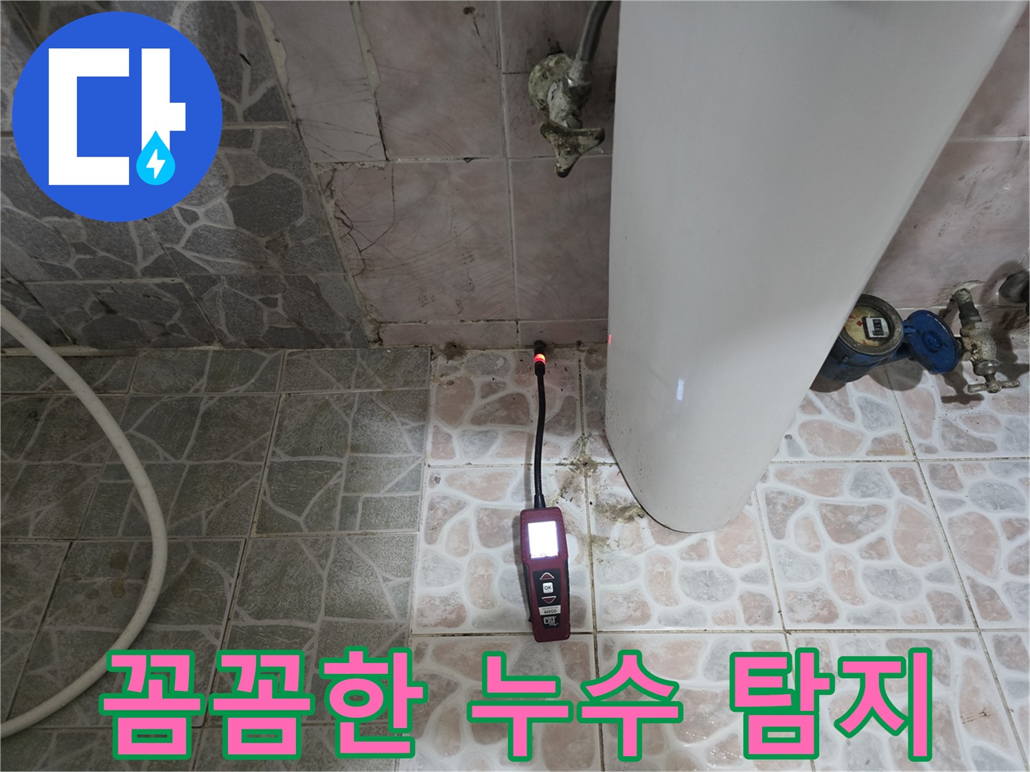 김포 누수 - 꼼꼼하게 누수 탐지하는 모습 - 양촌읍