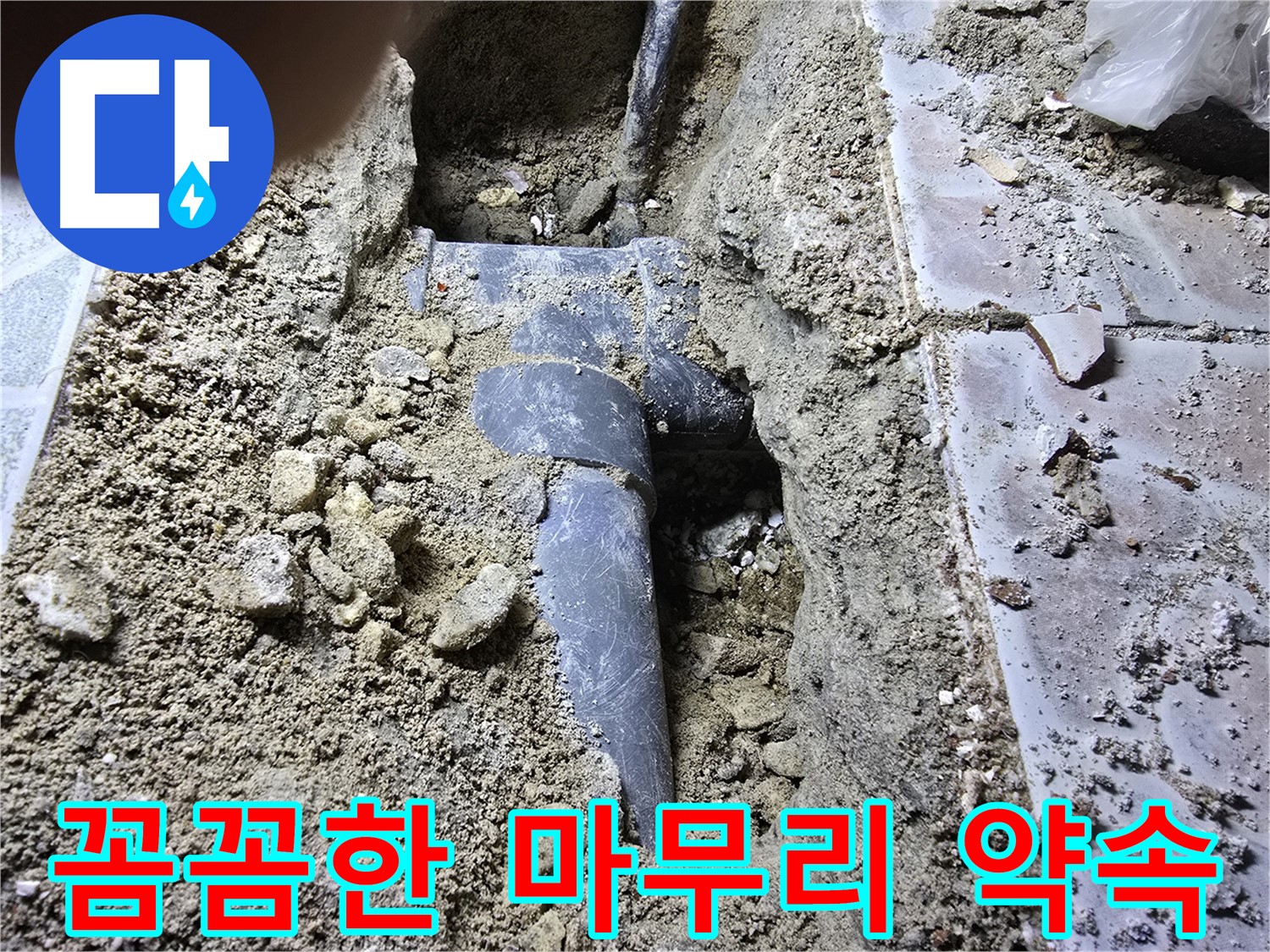 김포 양촌 하수관 누수 - 꼼꼼한 마무리로 고객 만족 실현