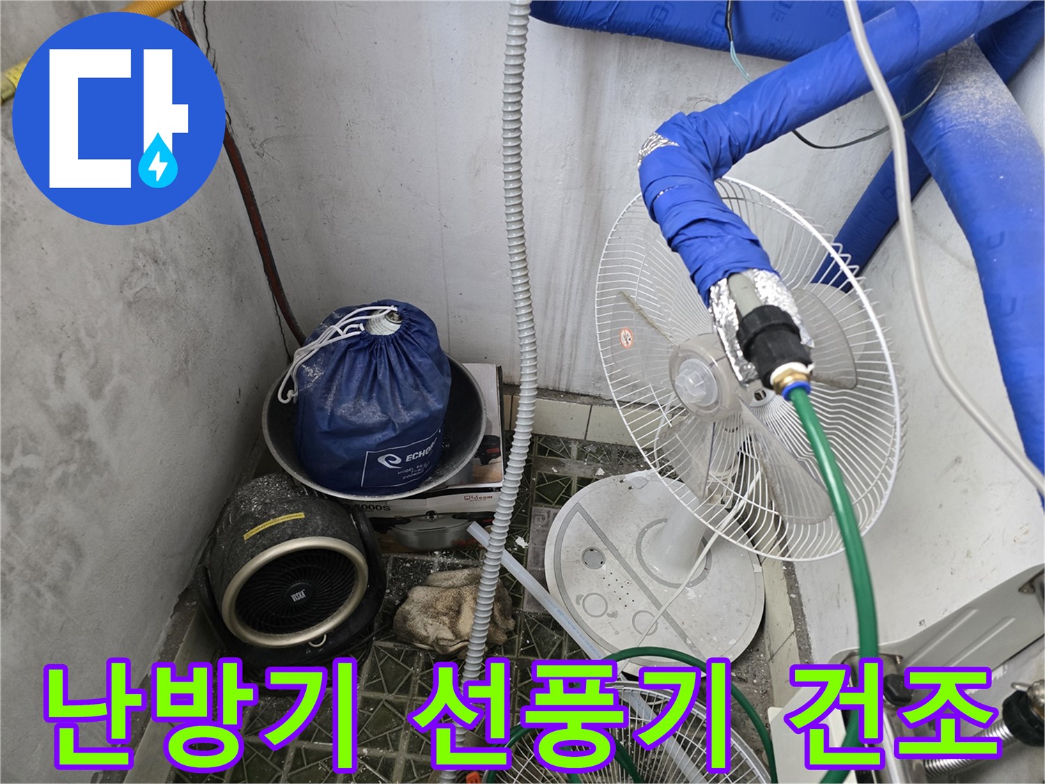 김포 양촌면 누수 - 임시 난방기와 선풍기를 이용한 습기 제거 작업