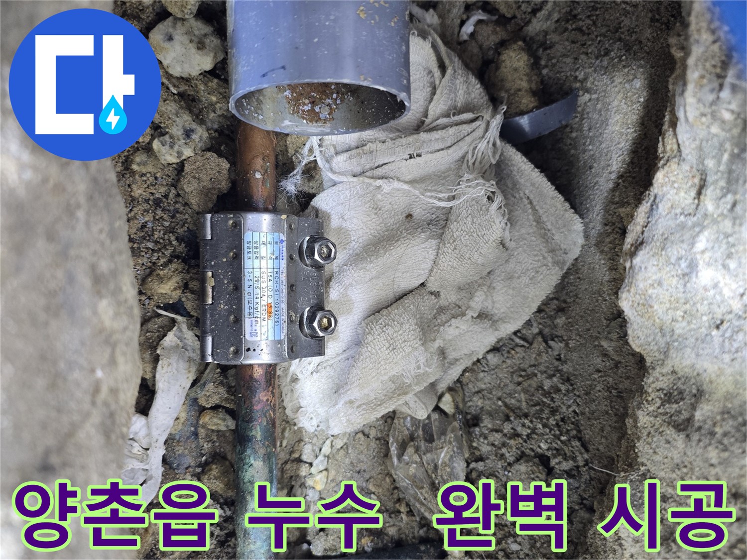 김포 양촌읍 동배관 누수 - 멀티조인트 부속 사용 완벽 시공