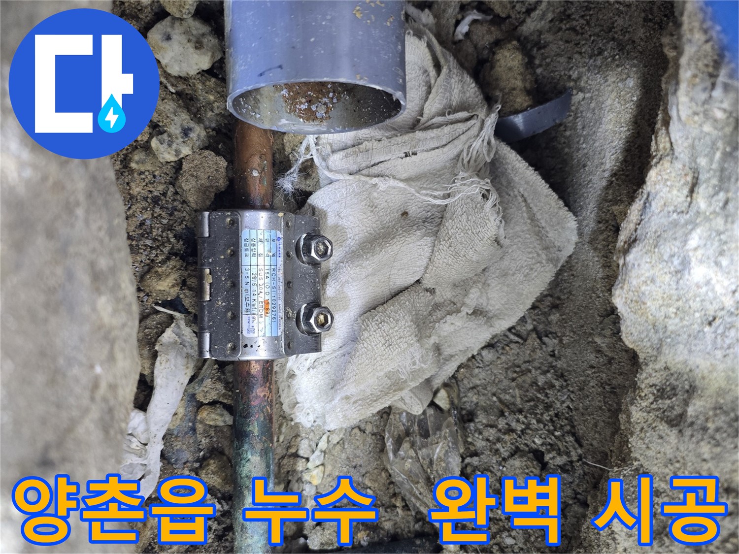 김포 양촌읍 동배관 누수 - 멀티조인트 부속 사용 완벽 시공