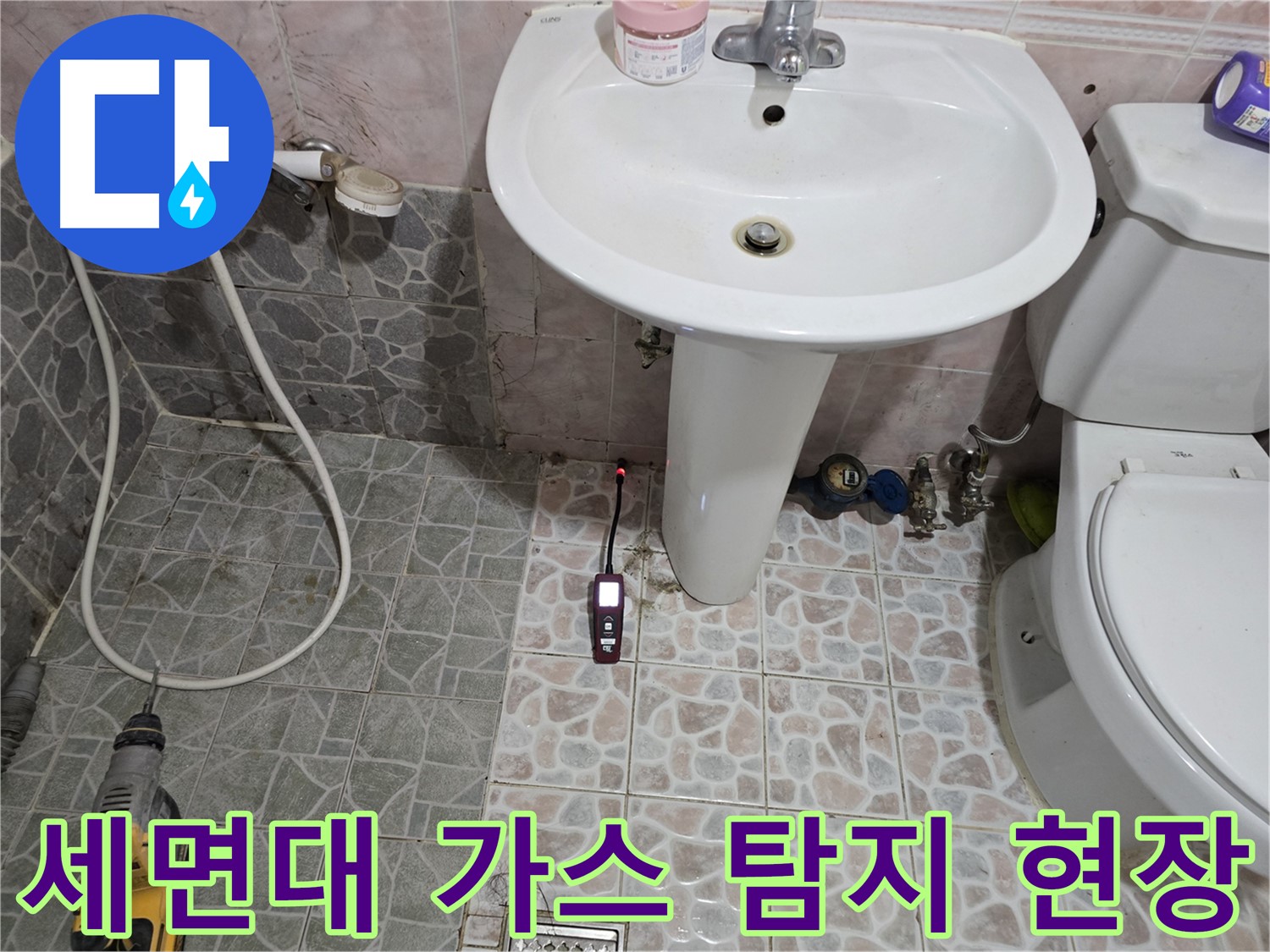 김포시 양촌읍 누수 - 세면대 누수 해결을 위해 가스 탐지를 진행하는 현장