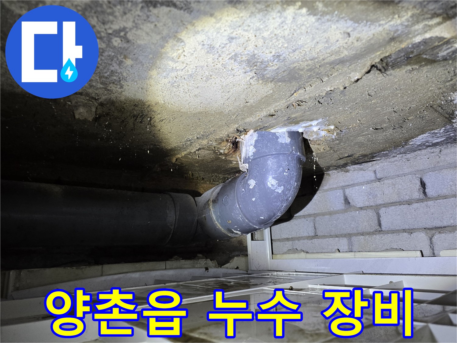 김포시 양촌읍 누수 - 최첨단 누수 탐지 장비