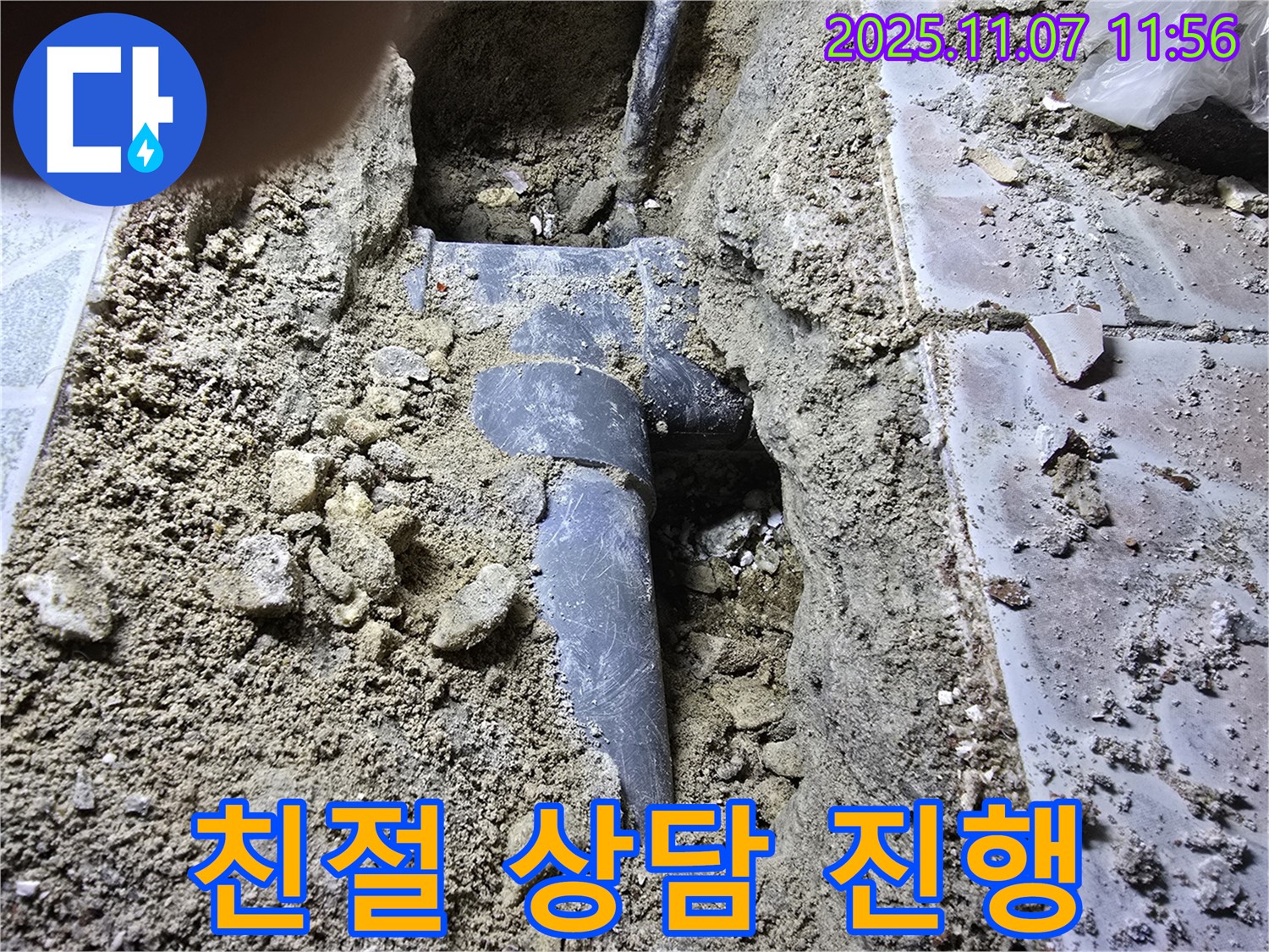 김포시 양촌읍 누수 - 친절한 상담으로 고객 만족을 최우선