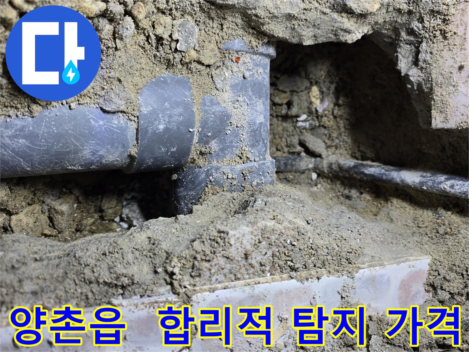 김포시 양촌읍 누수 현장 - 누수 탐지, 합리적인 가격으로!