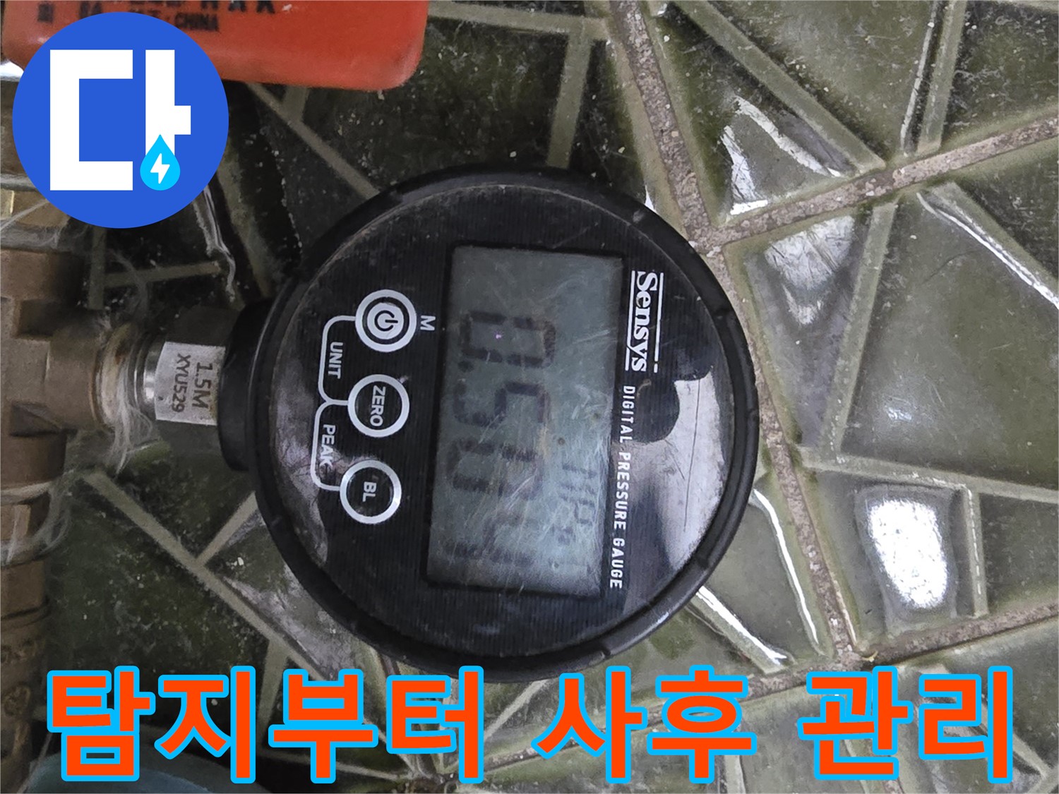 디지털 압력계 - 누수 탐지부터 완벽한 사후 관리까지 책임집니다 - 믿고 맡겨주세요.