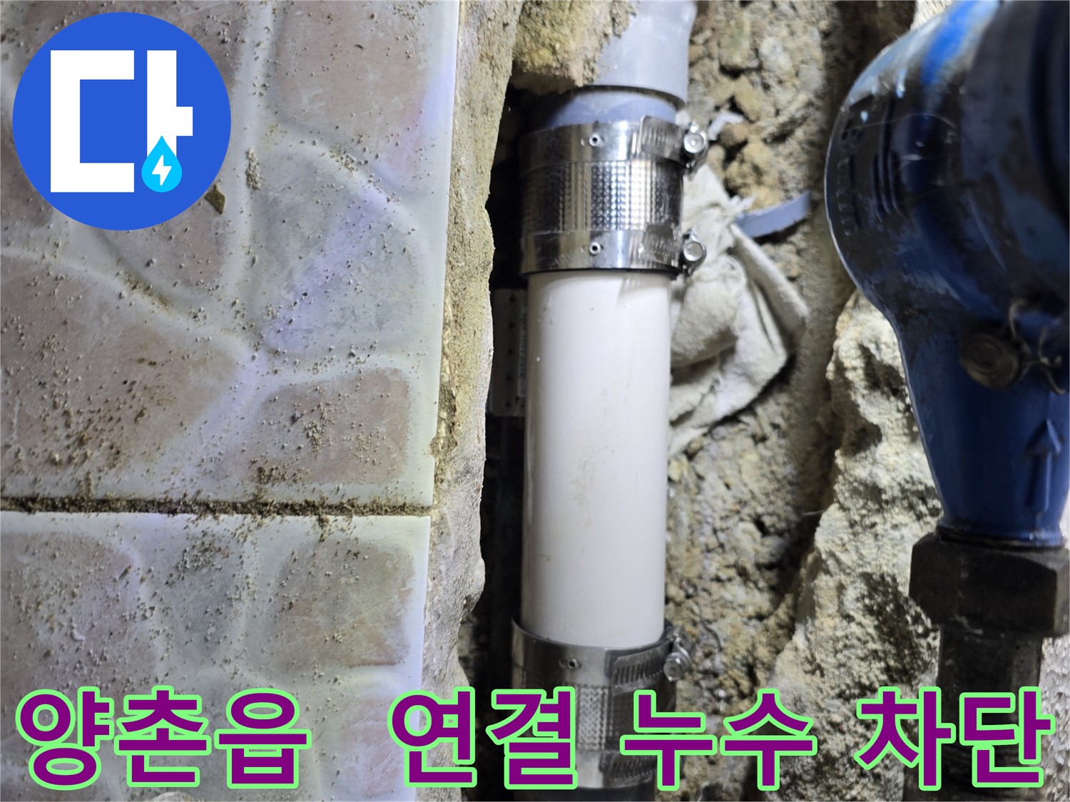배관 연결 부위 누수 - 꼼꼼한 보수 작업으로 누수 완벽 차단