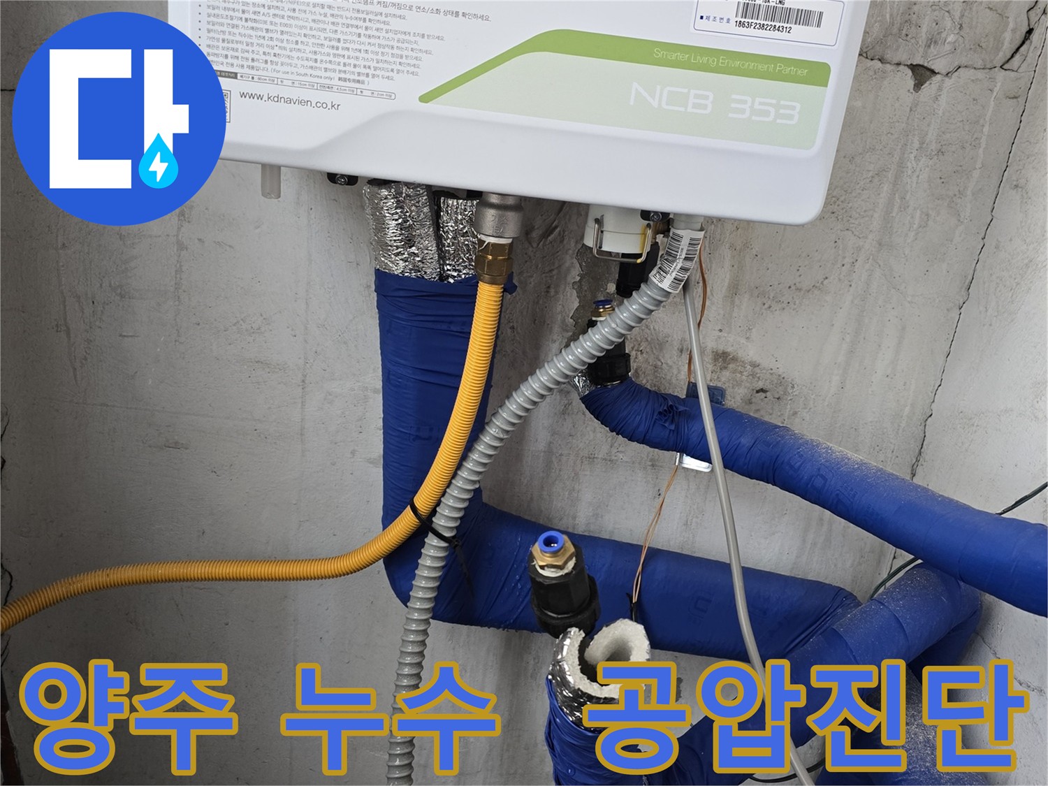양주 누수탐지 - 공압 진단 검사로 정확한 원인 파악