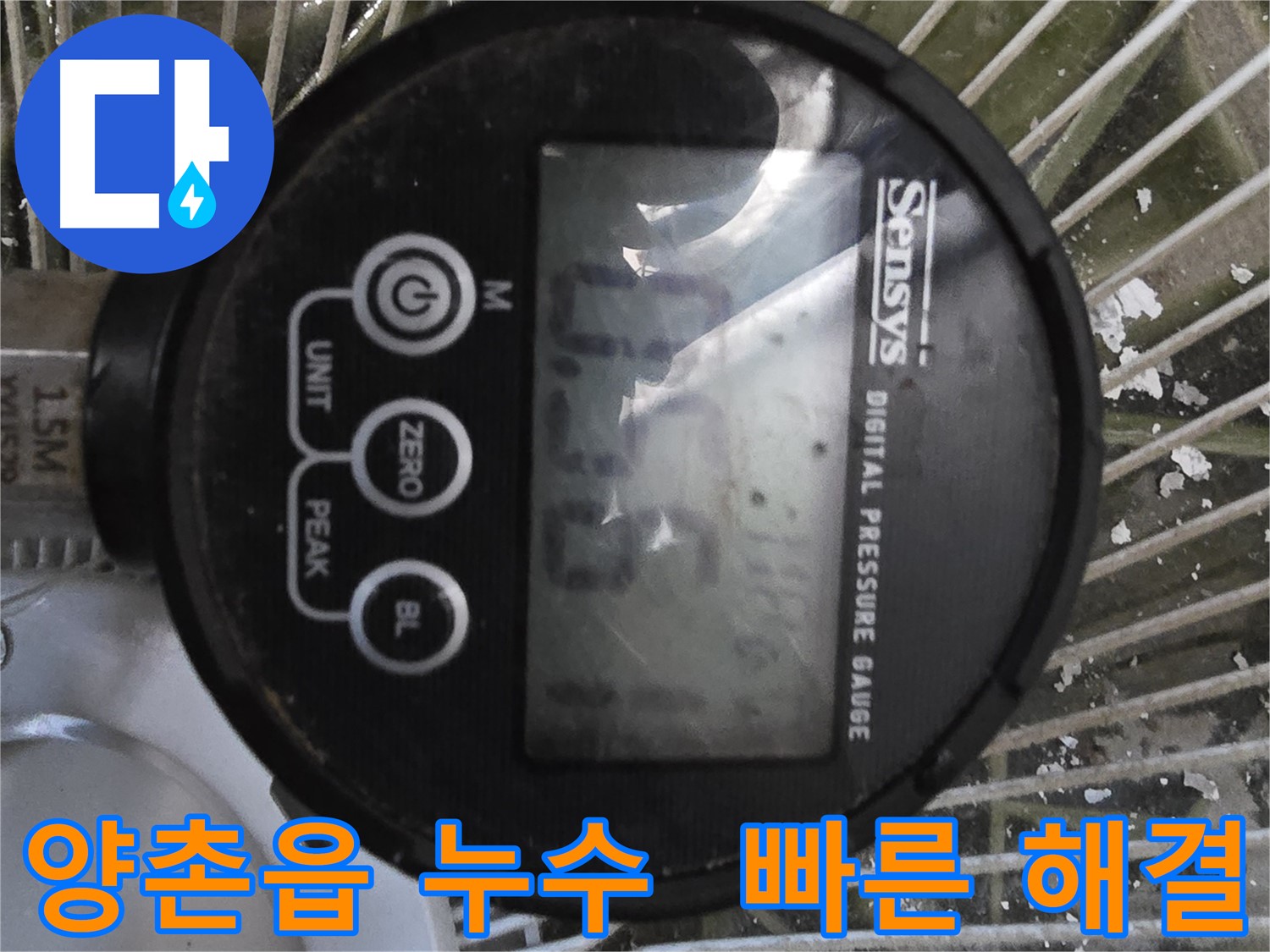 양촌읍 누수 - 디지털 압력계로 신속하고 정확하게 누수 해결