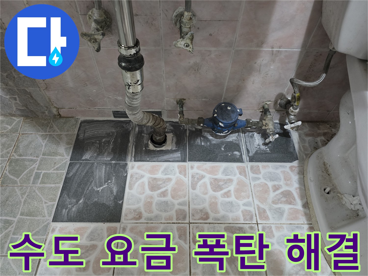 양촌읍 누수 - 수도 요금 폭탄 누수 탐지로 해결