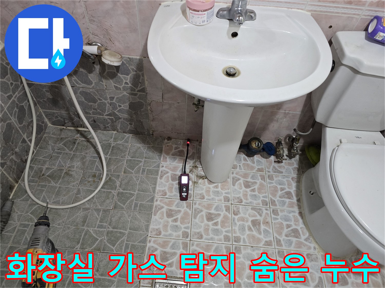 양촌읍 누수 해결 - 가스 탐지기로 숨은 누수 지점을 찾아내는 모습