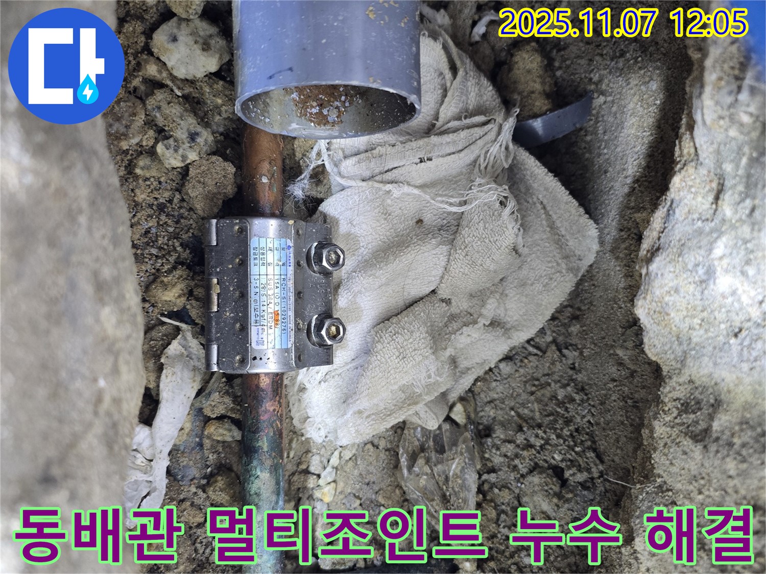 양촌읍 누수 현장, 동배관 누수를 멀티조인트 시공으로 완벽하게 해결한 사례