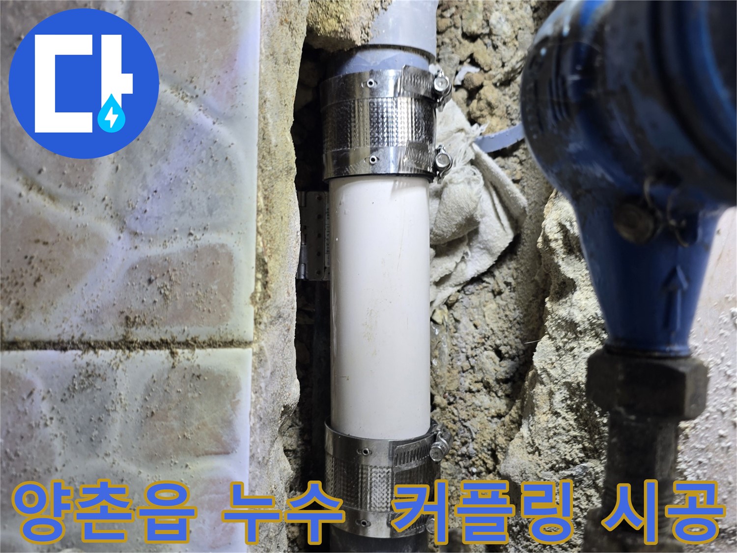 정밀 진단 후 멀티 커플링 시공으로 누수 해결