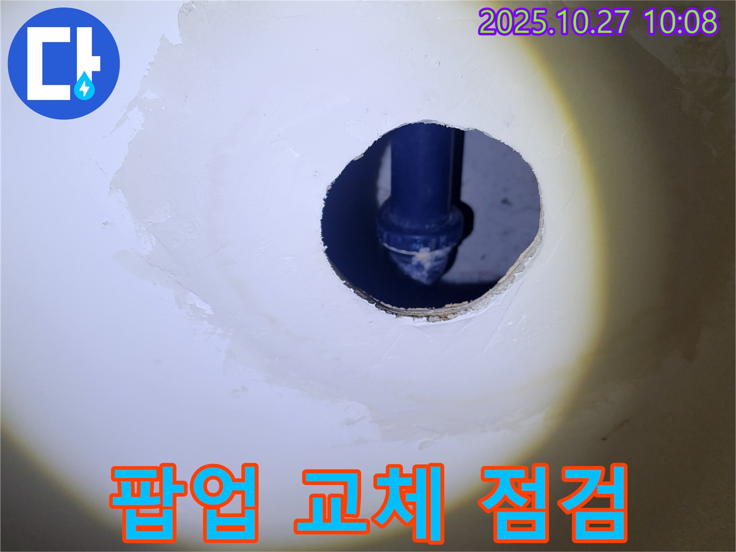 세면대 팝업 교체 후 누수 점검 - 전문 장비로 꼼꼼하게 점검하여 숨어있는 누수까지 찾아냅니다.
