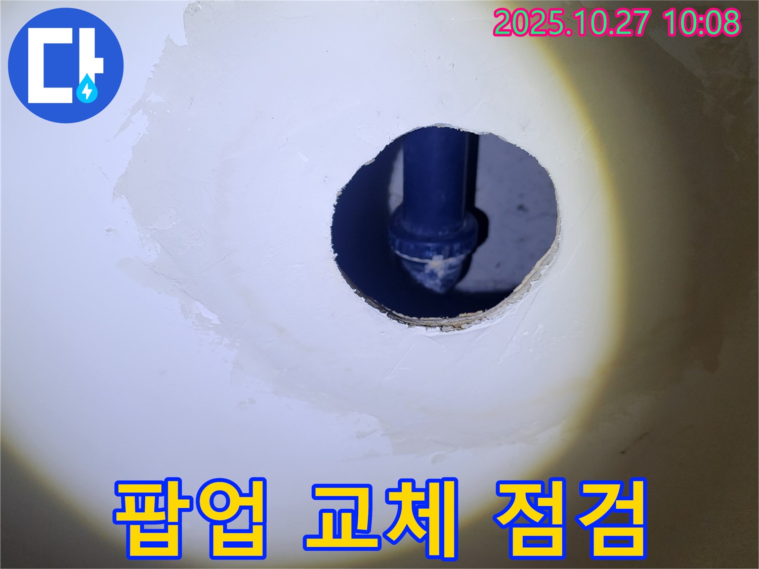 세면대 팝업 교체 후 누수 점검 - 전문 장비로 꼼꼼하게 점검하여 숨어있는 누수까지 찾아냅니다.