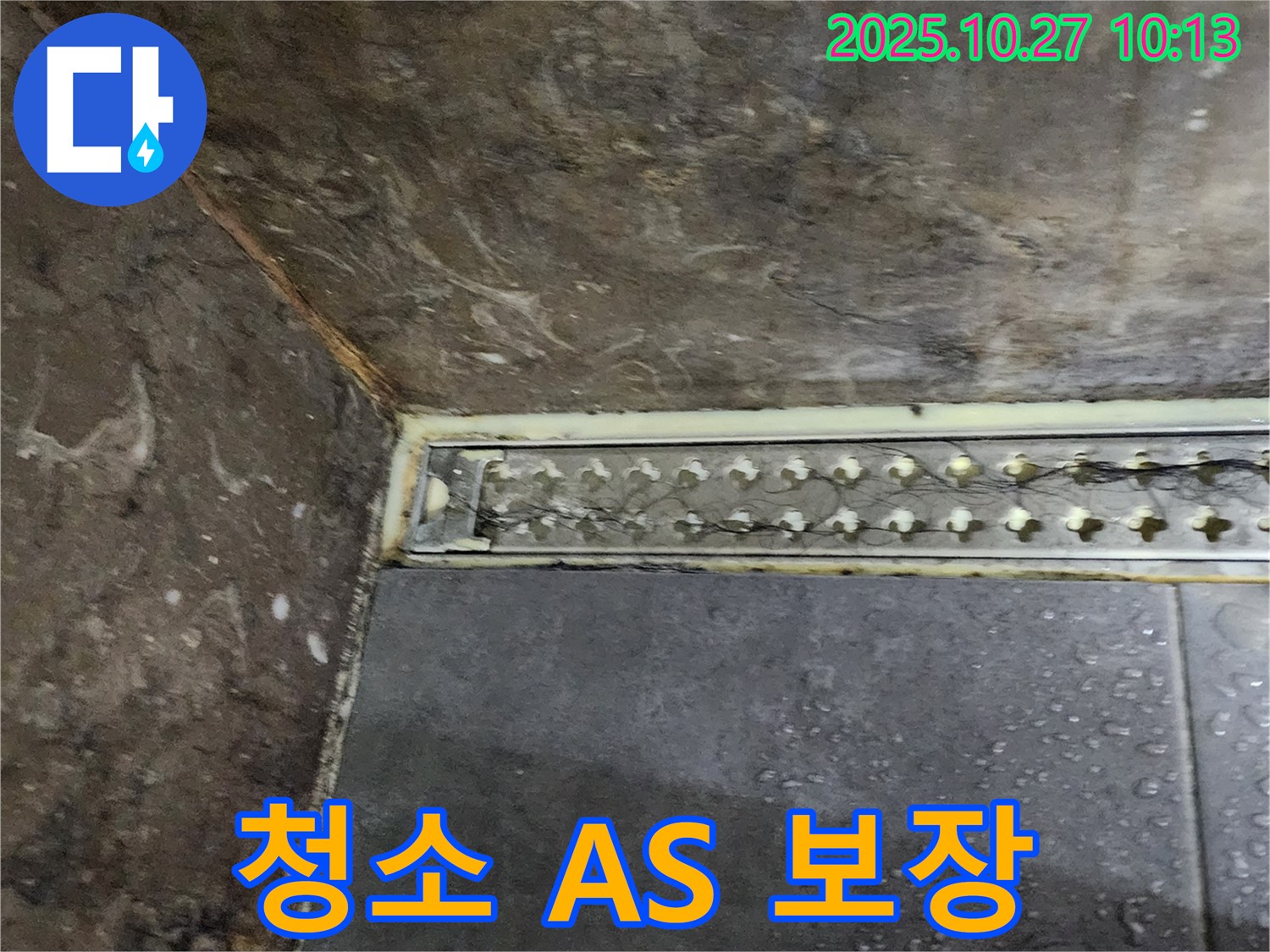 양주 봉우로 누수 - 완벽한 시공과 A/S로 샤워실 트렌치 배수구 누수 고객님의 만족을 책임집니다.