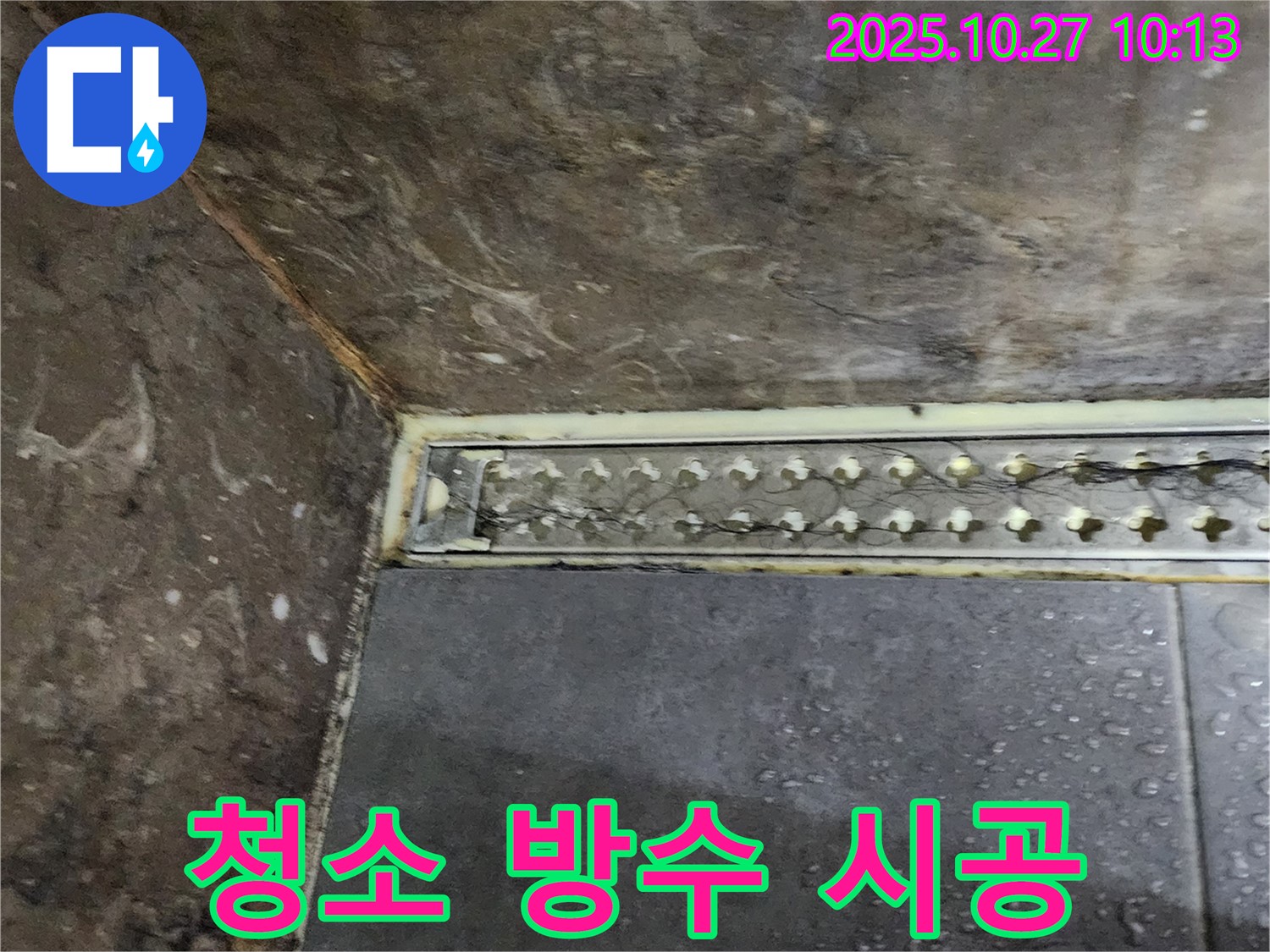양주 봉우로 누수 - 합리적인 비용으로 최고의 샤워실 트렌치 배수구 청소와 방수 시공 품질을 제공합니다.