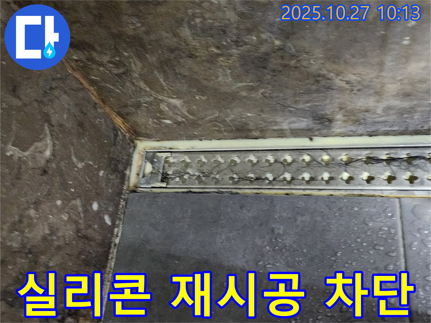 양주 봉우로 샤워실 트렌치 누수 - 실리콘 재시공으로 누수를 완벽하게 차단했습니다.