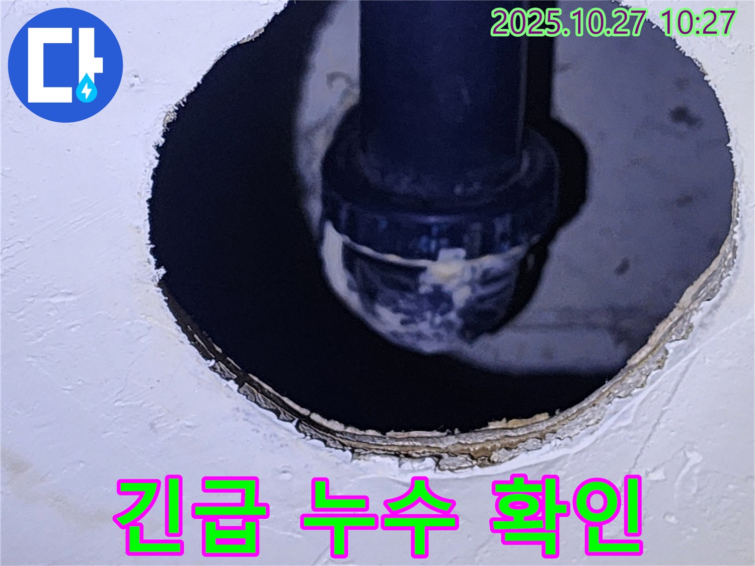 양주 옥정2동 긴급 누수 - 천장 속 배관 연결 부위에서 심각한 누수 발생