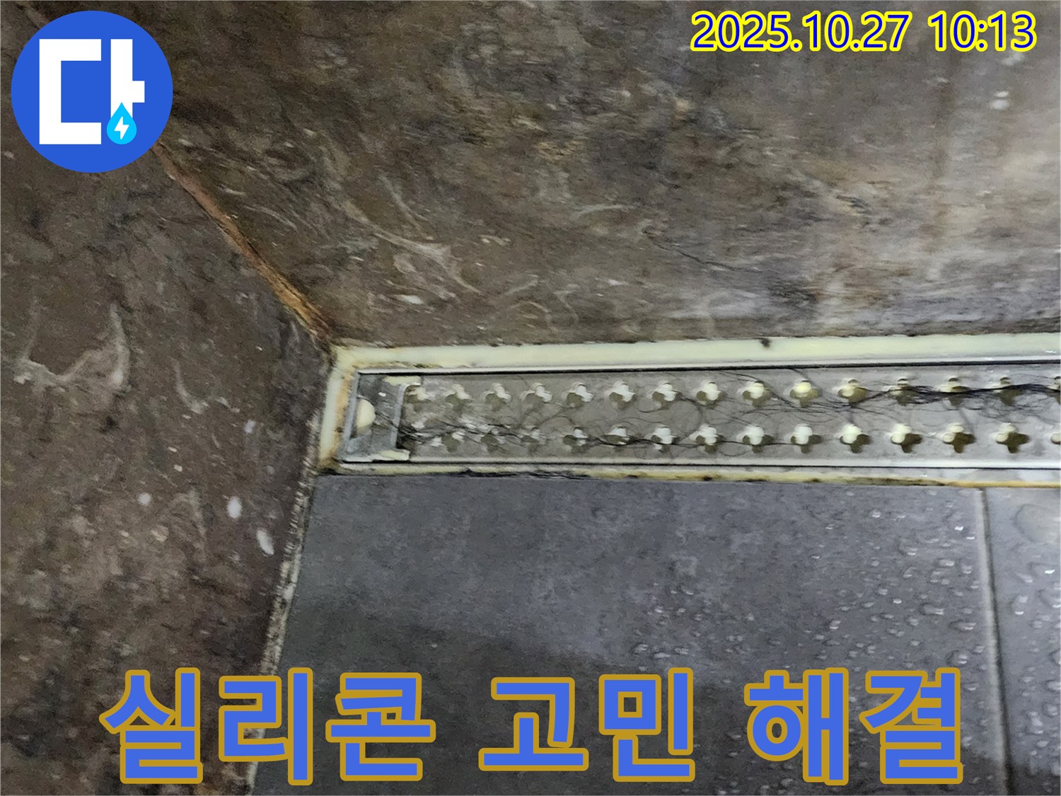 양주 옥정2동 봉우로 누수 - 샤워실 트렌치 실리콘 누수 문제, 더 이상 고민하지 마시고 저희에게 맡겨주세요.