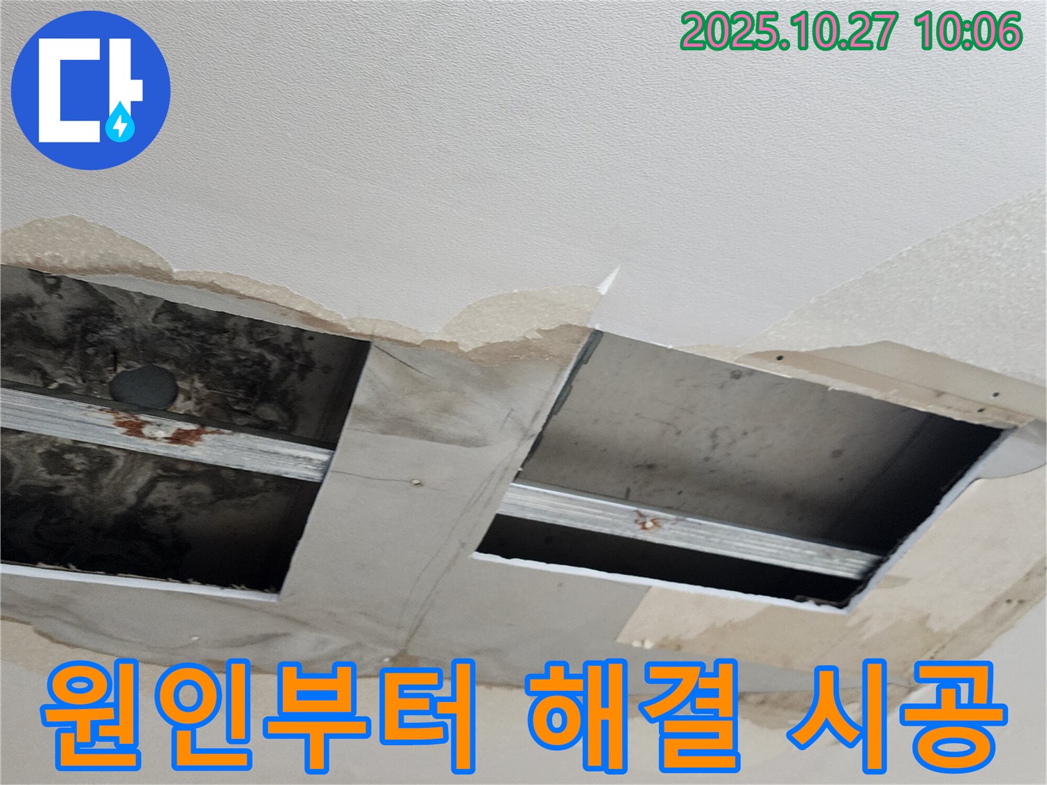 양주 옥정2동 천장 누수 - 누수 원인 파악부터 완벽한 해결까지 책임지고 시공합니다.