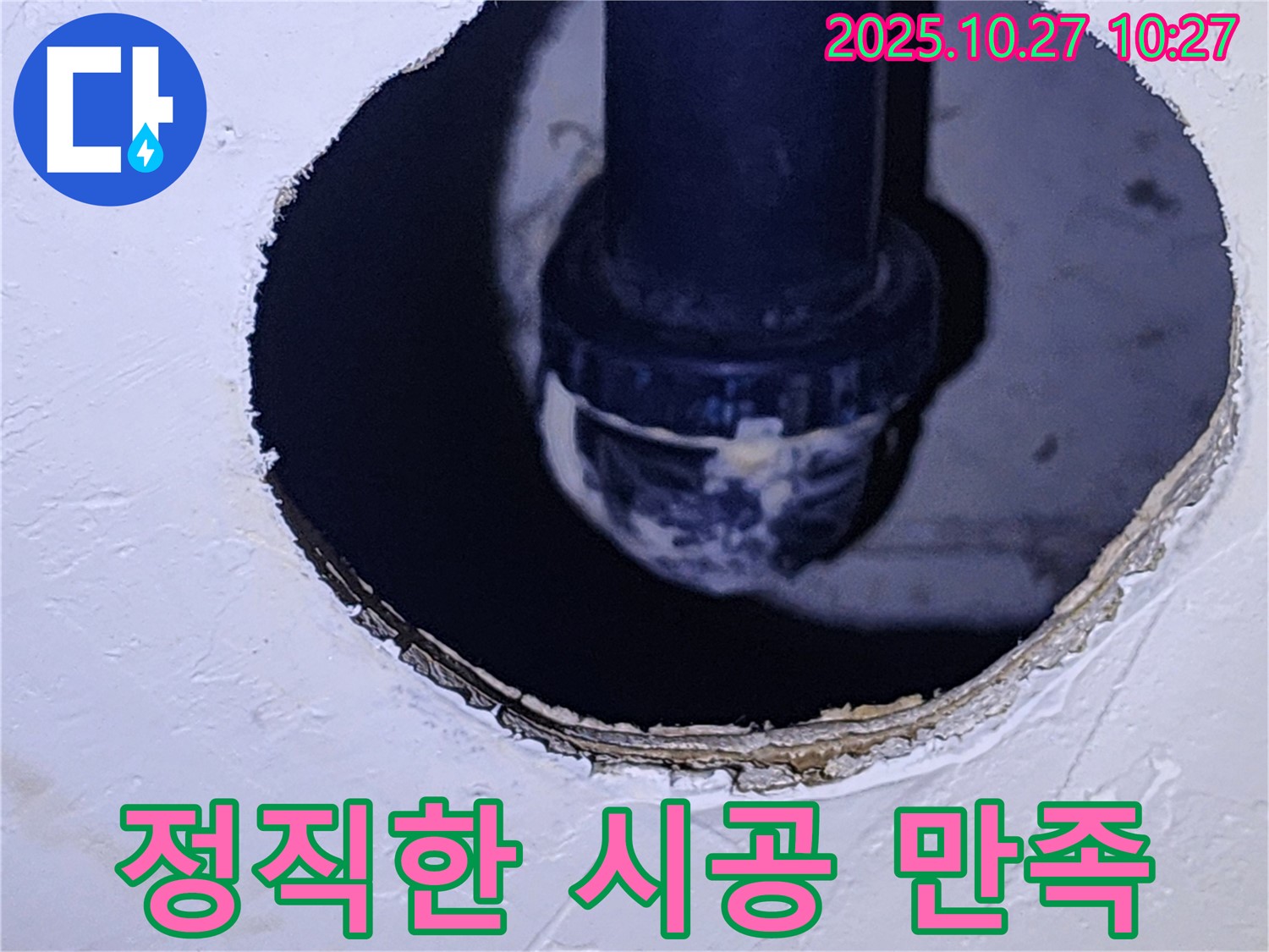양주 옥정동 누수 - 정직한 시공으로 고객 만족 최우선
