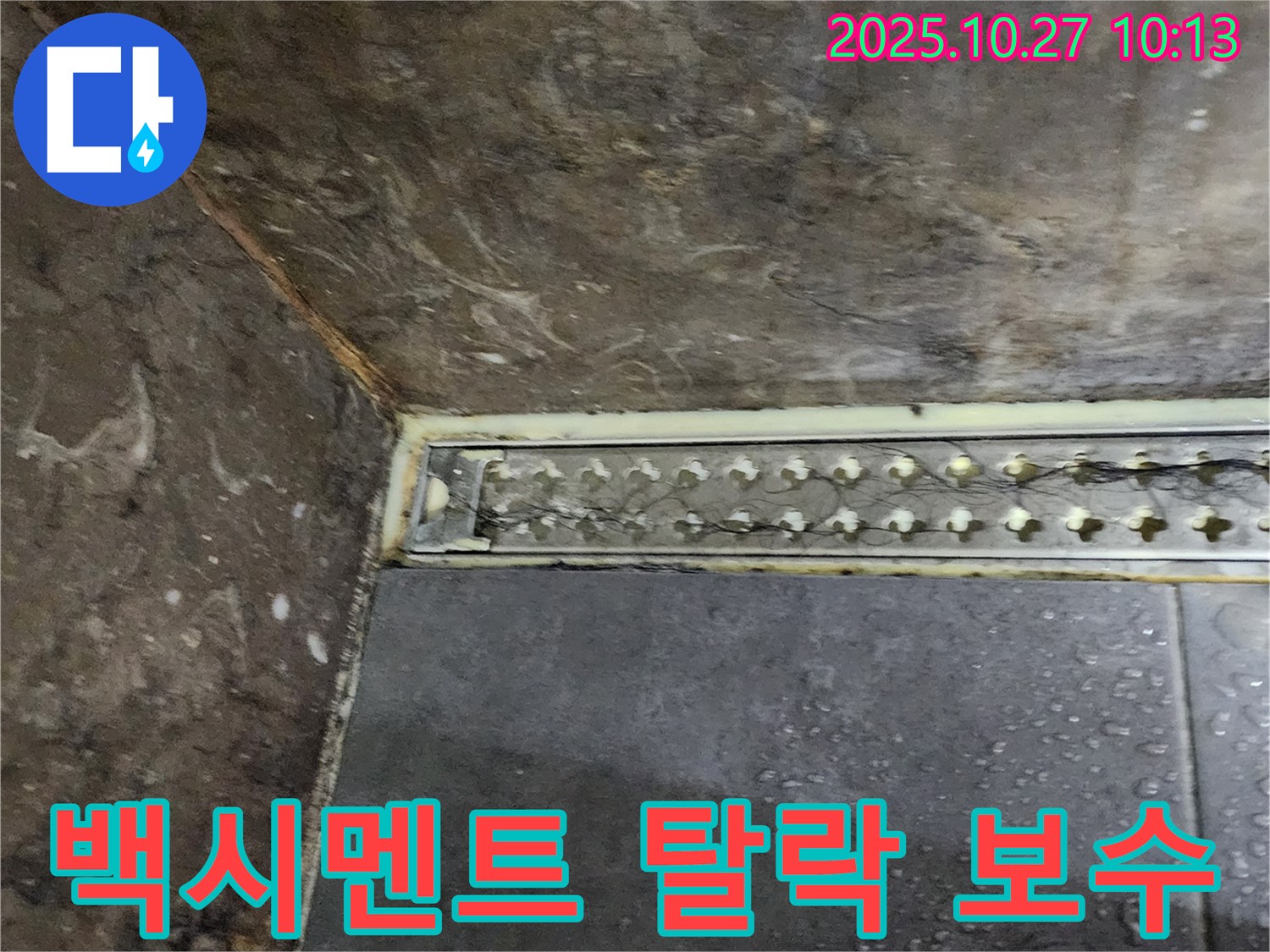 양주 옥정동 샤워실 트렌치 백시멘트 탈락 누수 - 탈락된 백시멘트를 부분 보수하고 방수 작업을 하여 누수 문제를 해결했습니다.